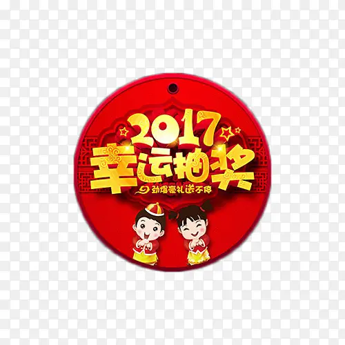 2017幸运抽奖艺术字