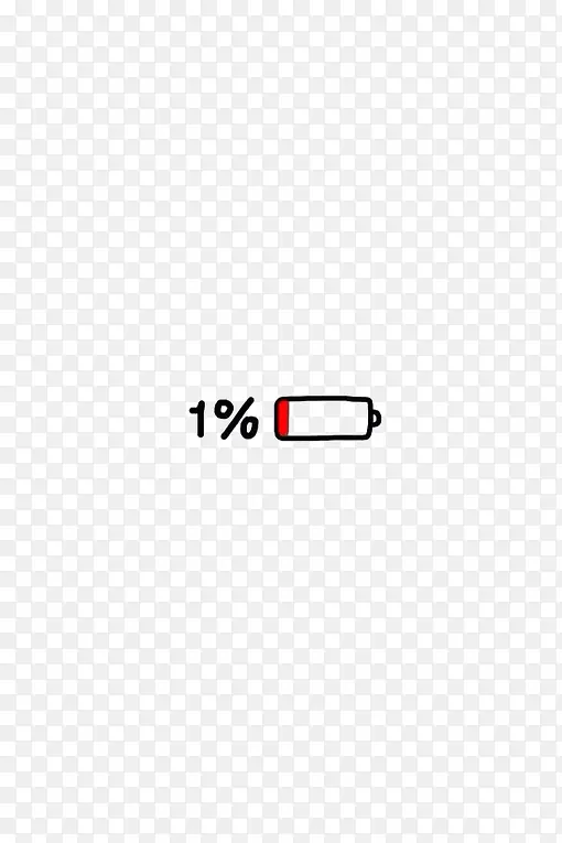 只剩1%电量