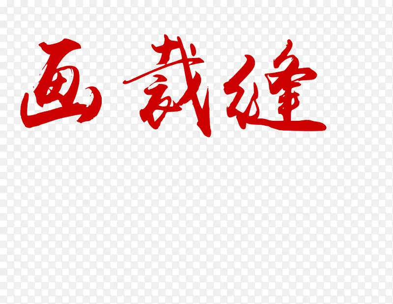 艺术字画裁缝