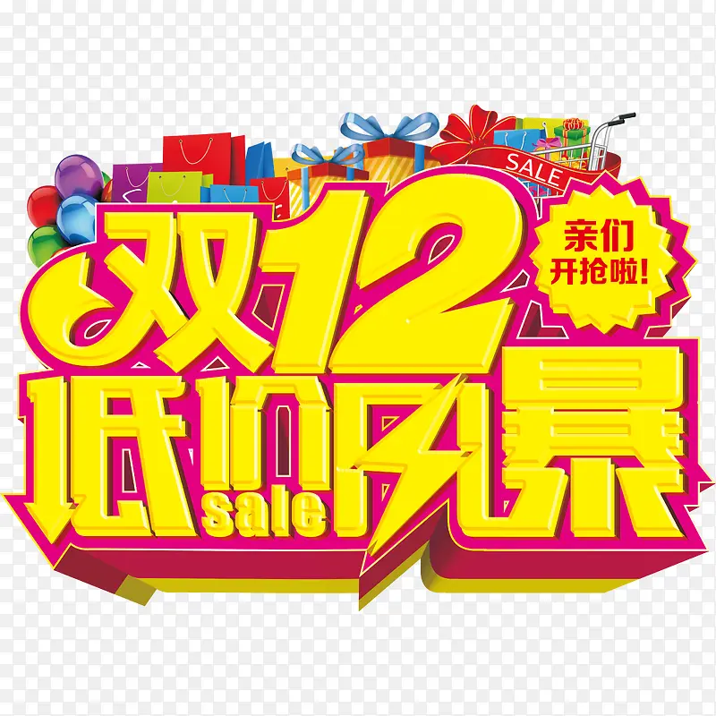 双12低价风暴艺术字免费图片