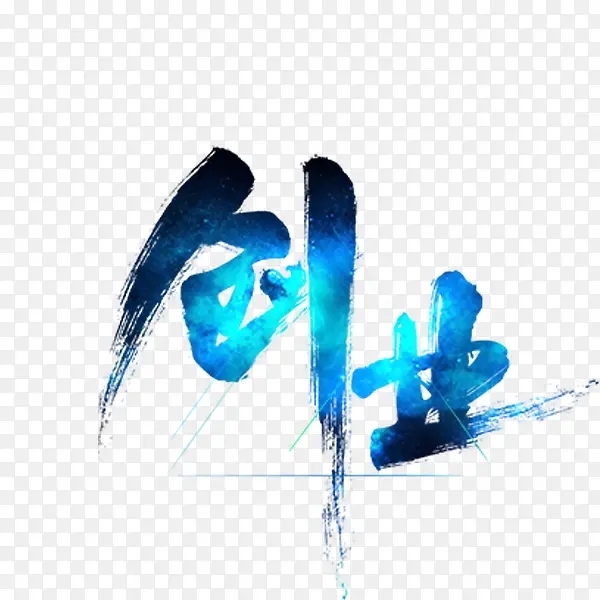 蓝色创业艺术字