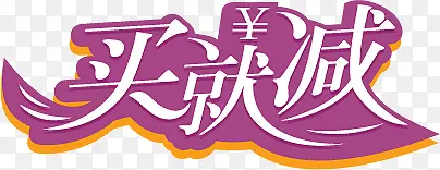 买就减图标淘宝水印