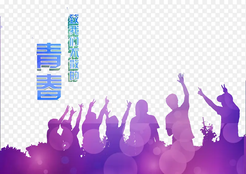 青春PNG图片素材下载_图片编号9560074-PNG素材网