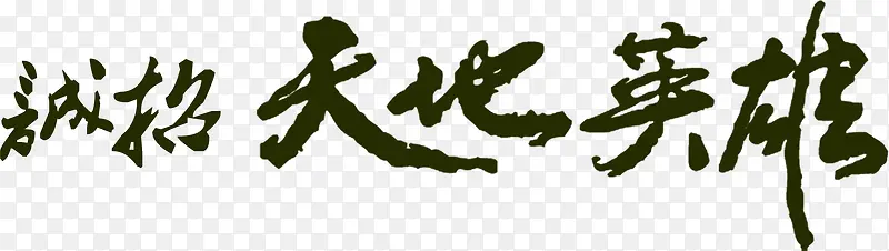 诚招天地英雄毛笔字PNG图片素材下载_图片编号9564500-PNG素材网