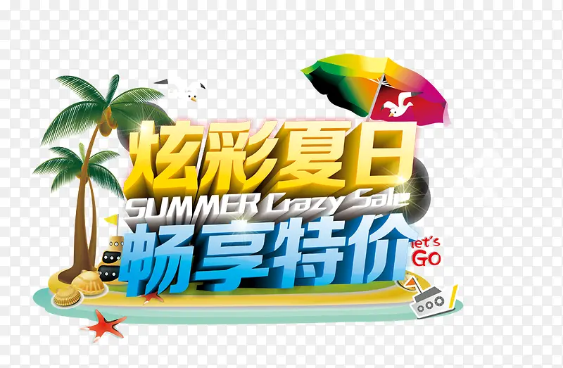 清凉夏日艺术字