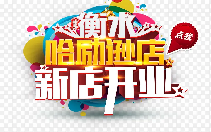 新店开业PNG图片素材下载_图片编号9568160-PNG素材网