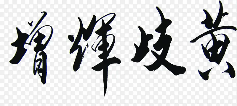 毛笔字书画PNG图片素材下载_图片编号9569355-PNG素材网