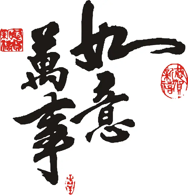 万事如意矢量
