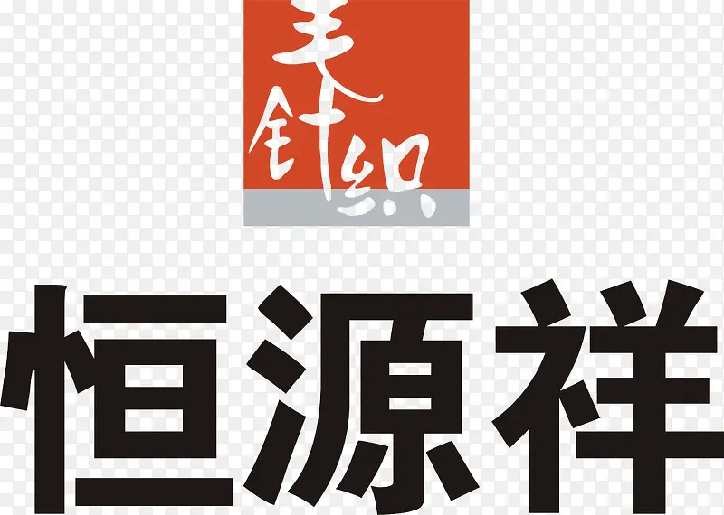 恒源祥logo下载