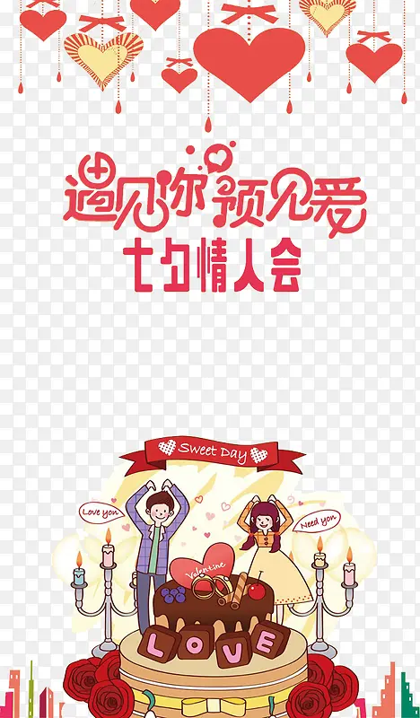 七夕情人节活动海报