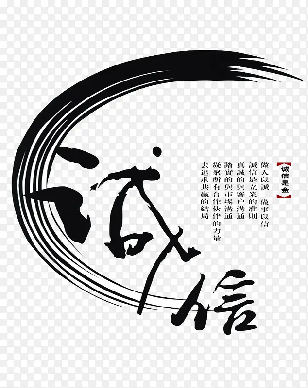 诚实守信