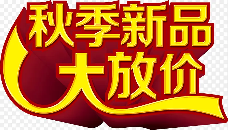 秋季新品大放价