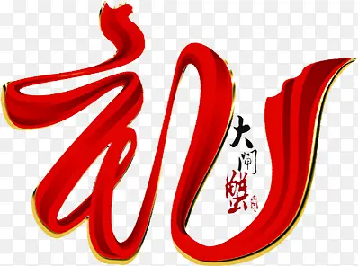 彩带为字的毛笔字体创意元素