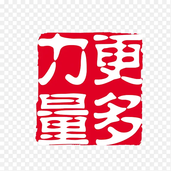 艺术字 更多力量