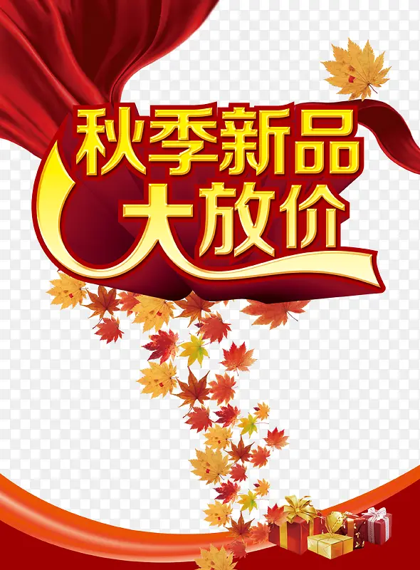 秋季新品