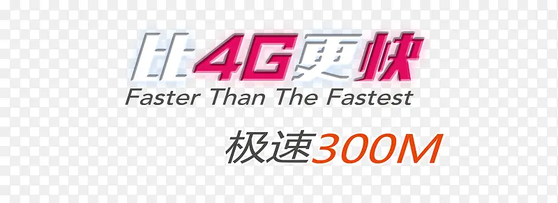 比4G更快