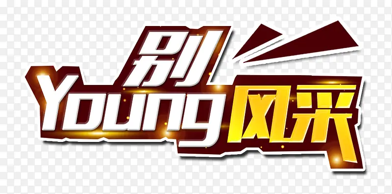 别young风采年会主题艺术字