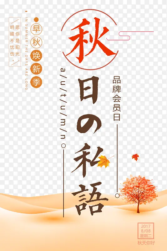 日系秋季促销海报