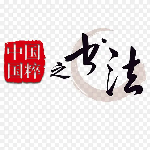 中国国粹