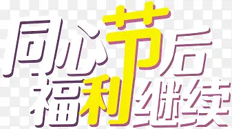 设计海报单身狗字体