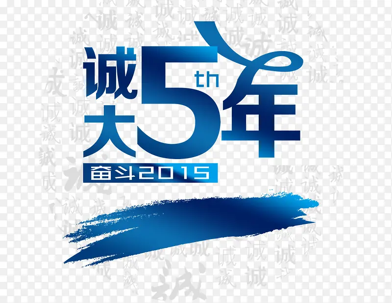 诚大5年PNG图片素材下载_图片编号9581211-PNG素材网