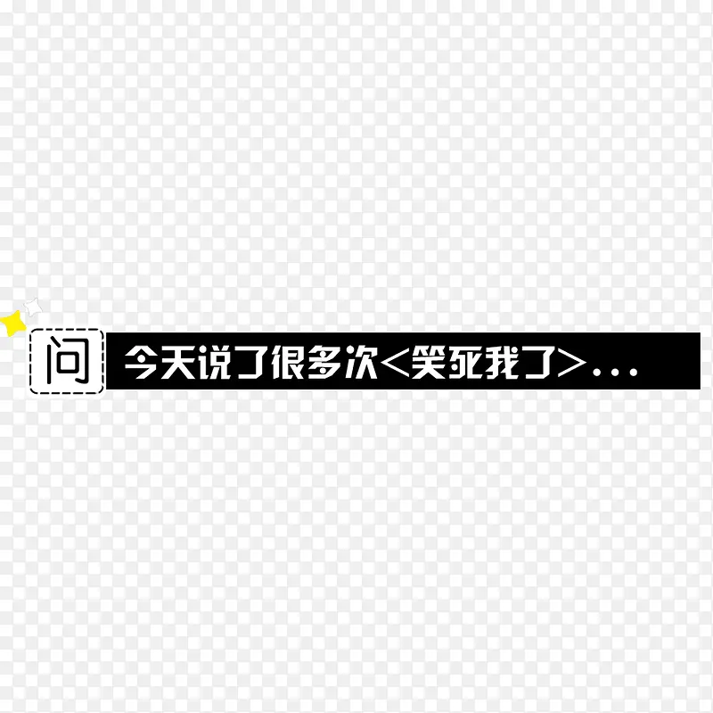 字条png元素PNG图片素材下载_图片编号9581097-PNG素材网