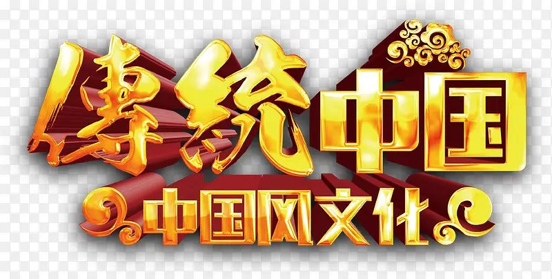 中国文化艺术字PNG图片素材下载_图片编号9582292-PNG素材网