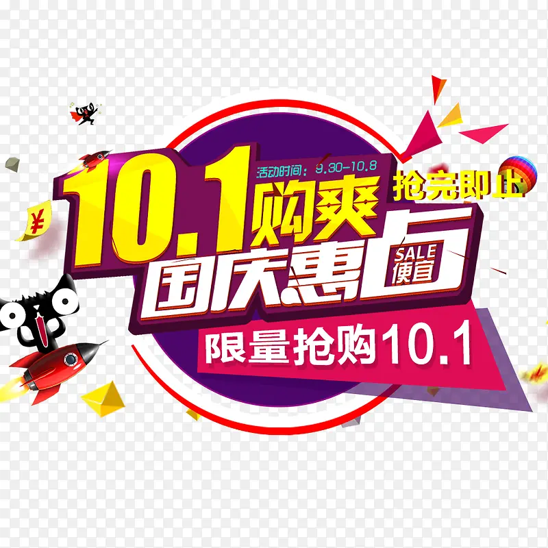 10.1购爽国庆惠
