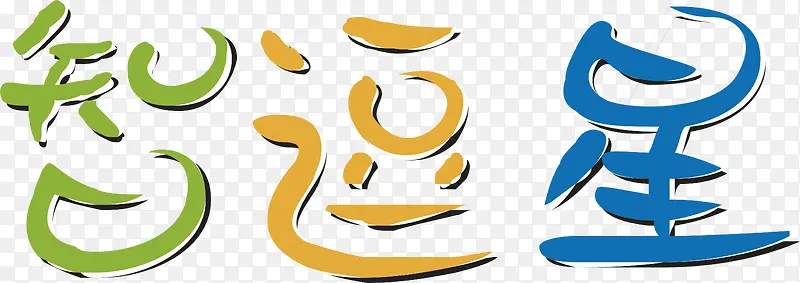 智逗星创意字logo
