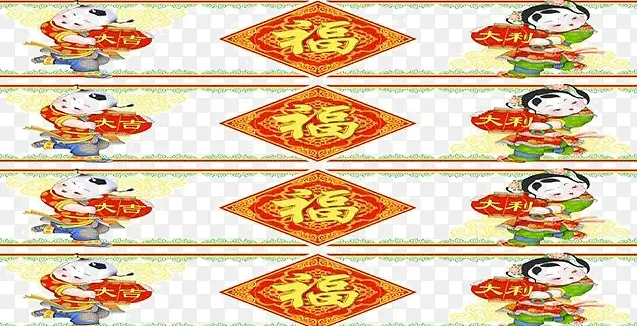 大吉大利福来了