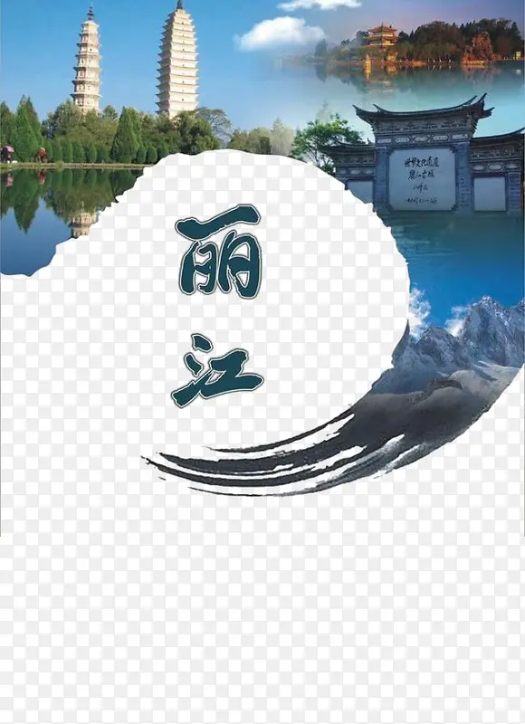 丽江