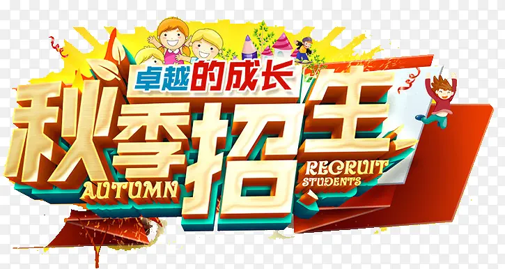 秋季招生