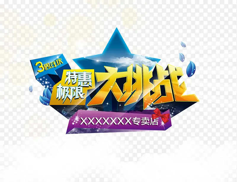 大挑战PNG图片素材下载_图片编号9586786-PNG素材网