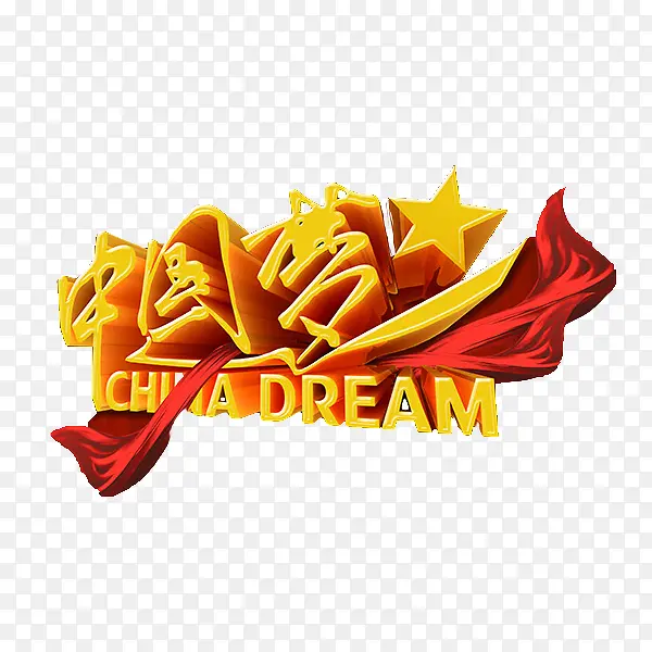 中国梦 China Dream