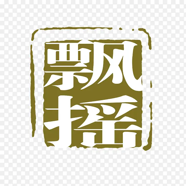 飘摇 古代书法刻字