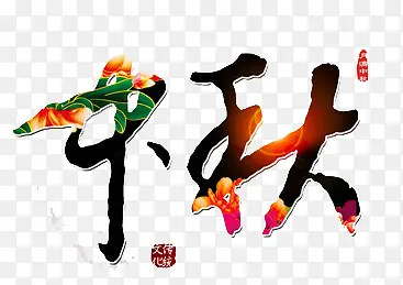 中秋素材