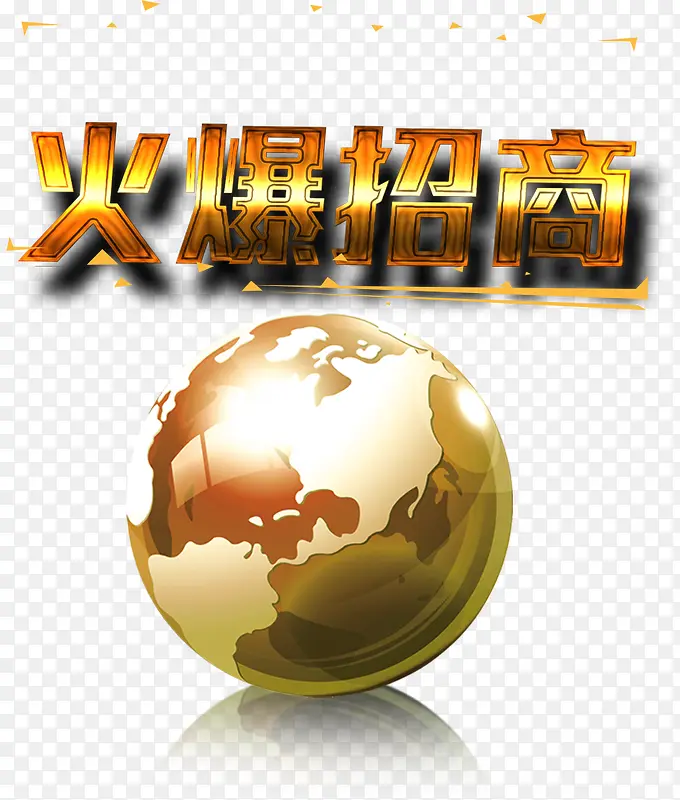 火爆招商PNG图片素材下载_图片编号9588321-PNG素材网