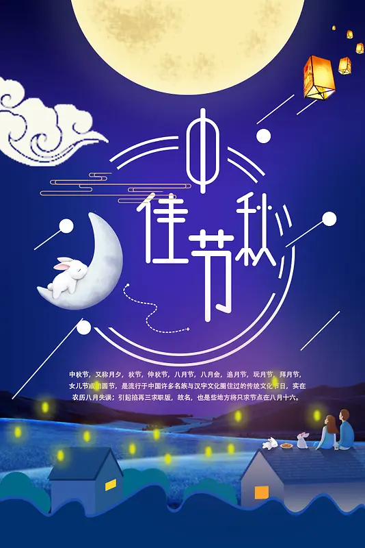 中秋，佳节，屋顶，