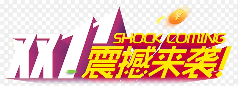 双11震撼来袭
