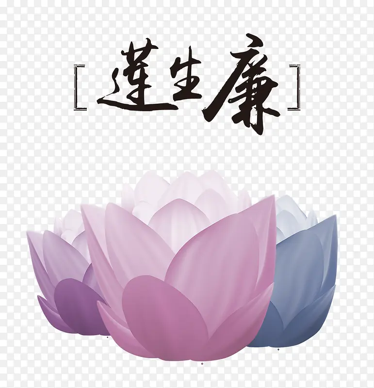 莲生廉PNG图片素材下载_图片编号9588821-PNG素材网
