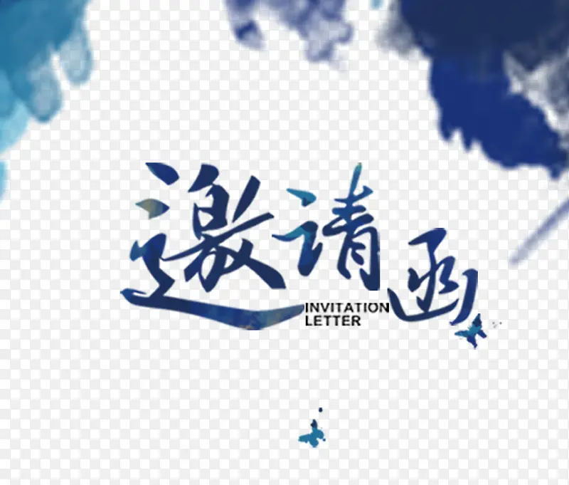 邀请函艺术字文字排版文案