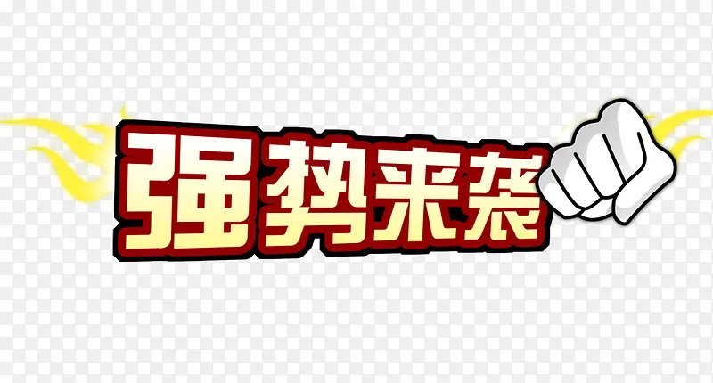 强势来袭PNG图片素材下载_图片编号9590227-PNG素材网