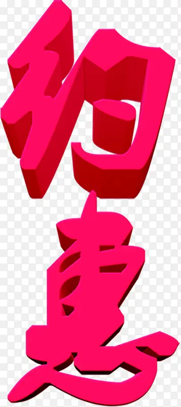 约惠