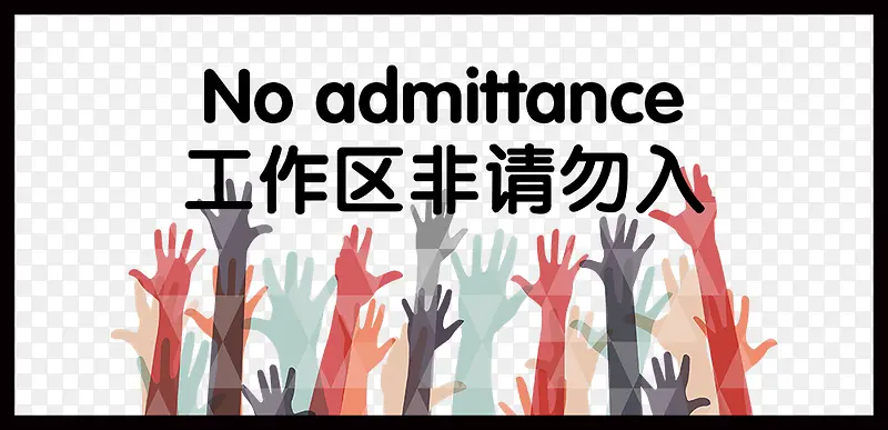 工作区非请勿入图片