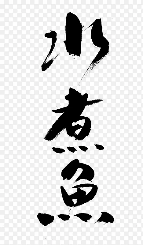 餐饮字体