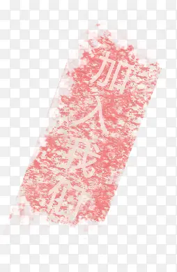 印章PNG图片素材下载_图片编号9591338-PNG素材网