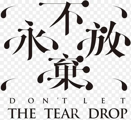 永不放弃 文字PNG图片素材下载_图片编号9591196-PNG素材网
