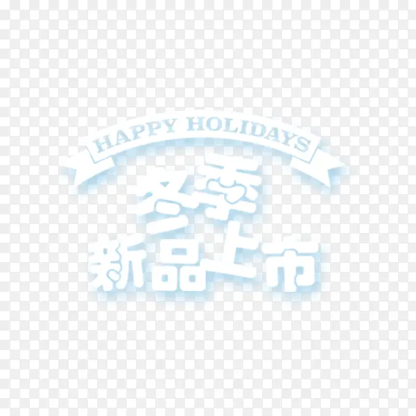 冬季新品上市