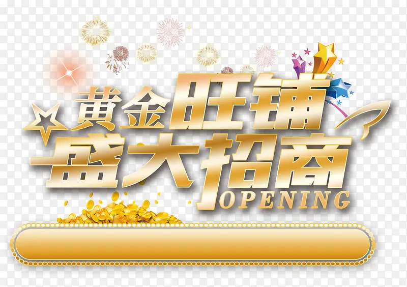 黄金旺铺盛大招商PNG图片素材下载_图片编号9591494-PNG素材网