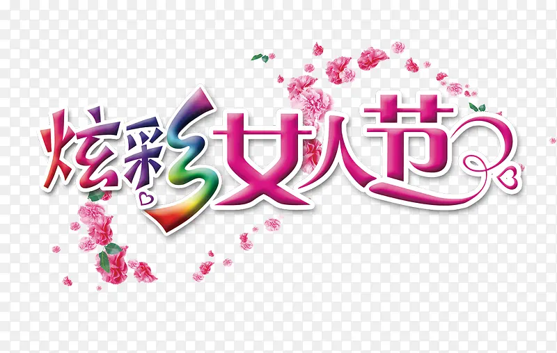 缤纷女人节艺术字